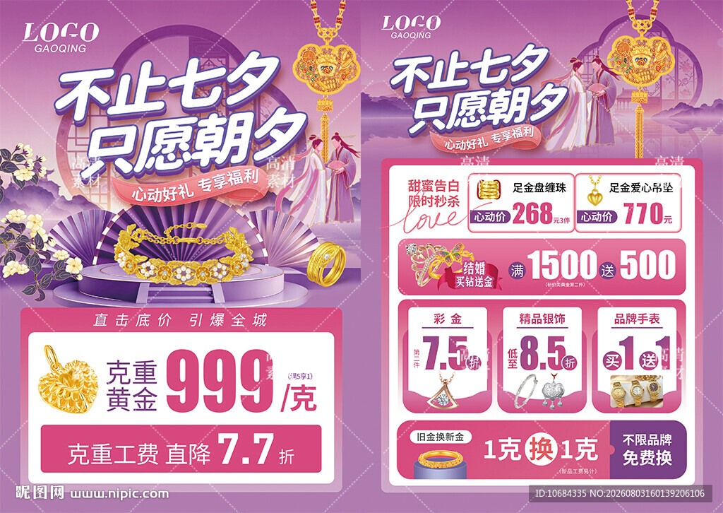 七夕情人节珠宝活动宣传海报单页