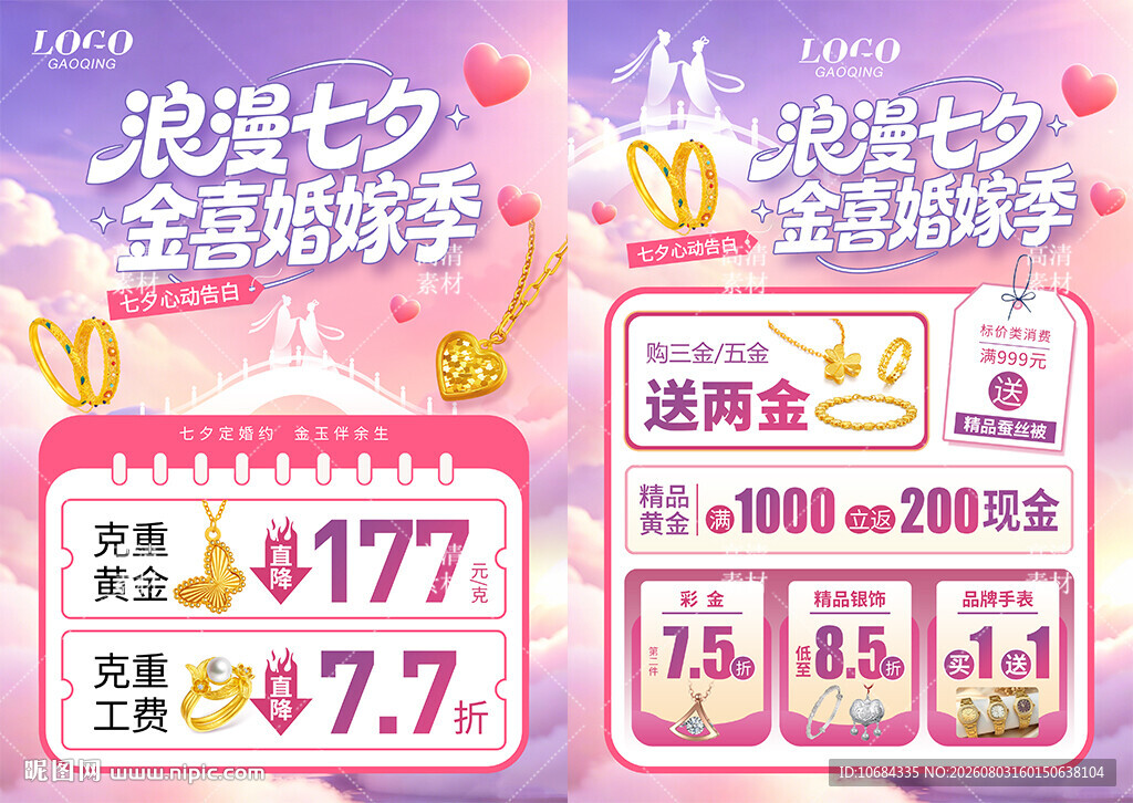七夕情人节珠宝活动宣传海报单页