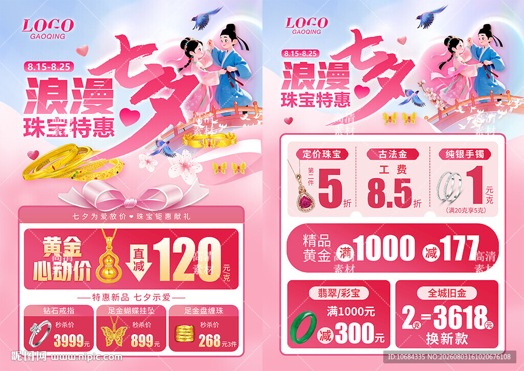 七夕珠宝情人节珠宝