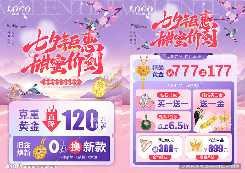 七夕情人节珠宝活动宣传海报单页