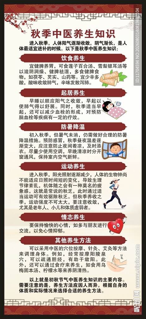 中医秋季养生知识展架
