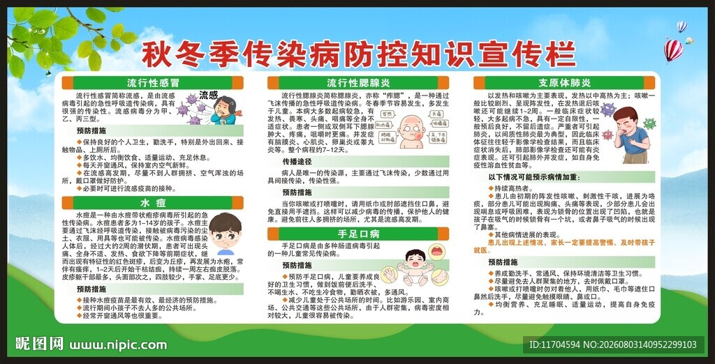 秋冬季常见传染病预防知识