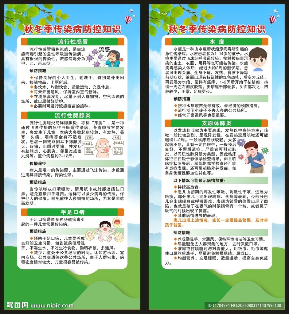 秋冬季传染病预防知识展架