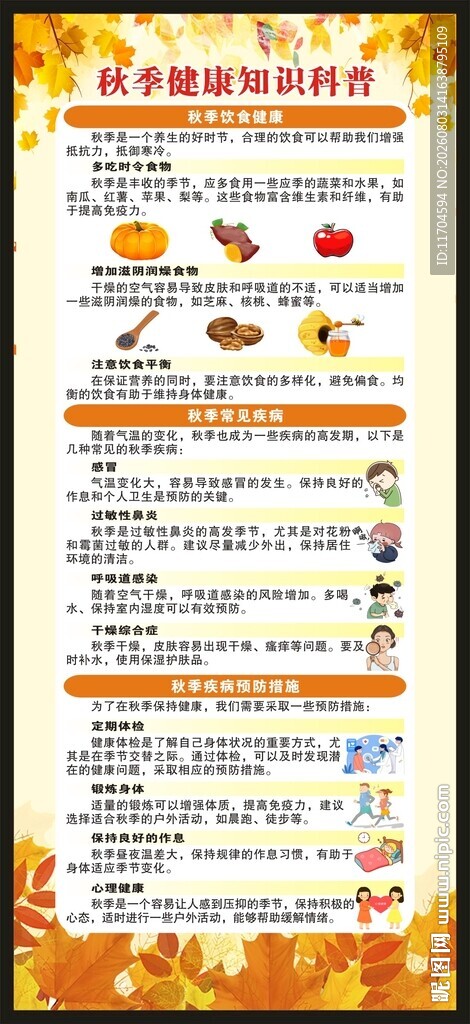 秋季健康教育知识展架