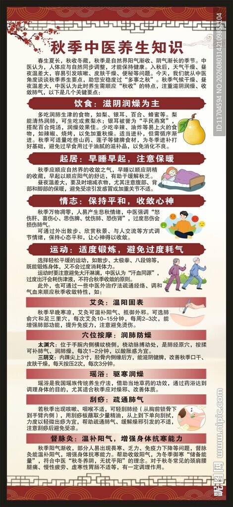 中医秋季养生知识展架