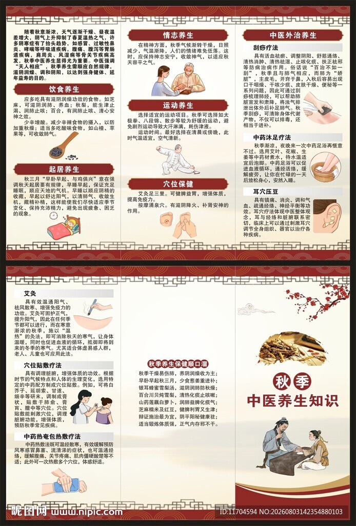 中医秋季养生知识三折页