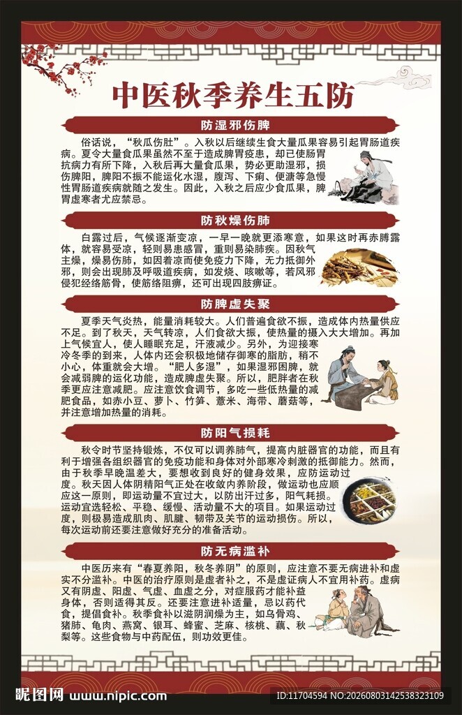 中医秋季养生知识海报
