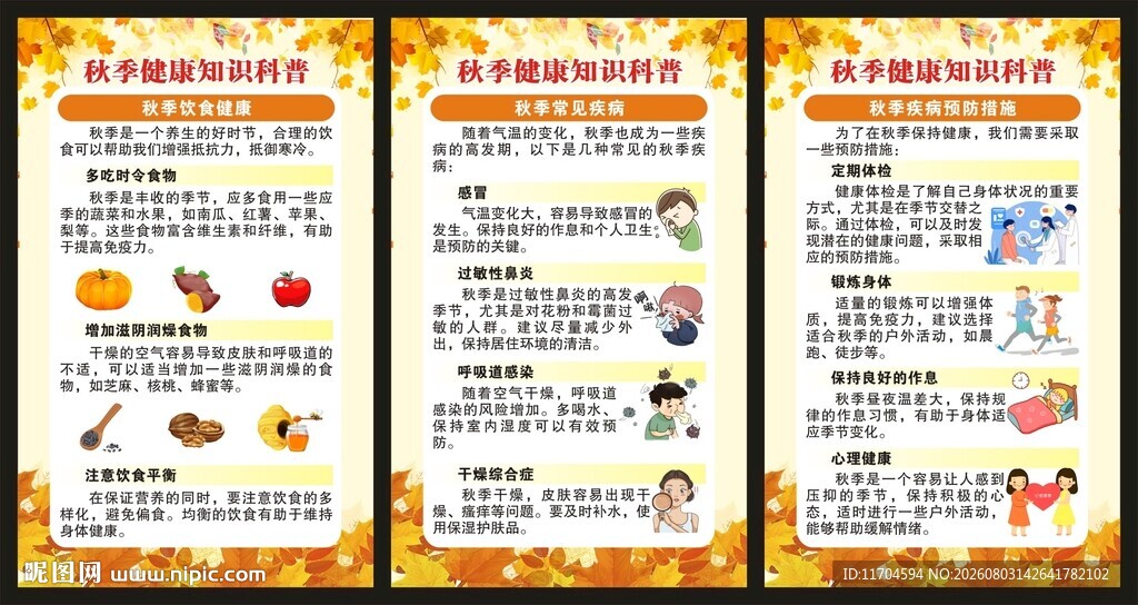 秋季健康教育知识展板