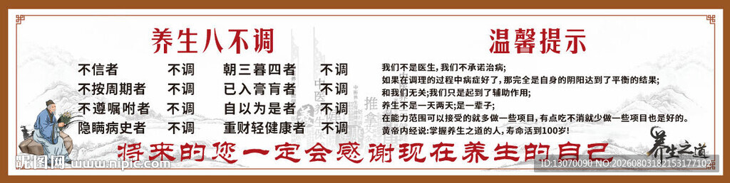 养生八不调
