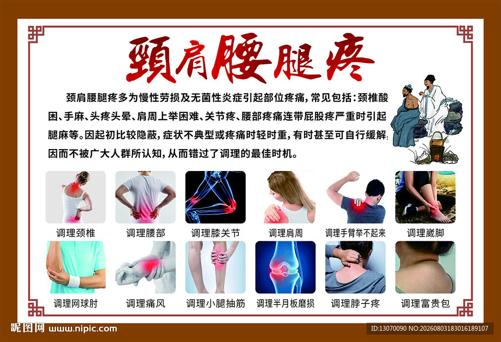 颈肩腰腿痛