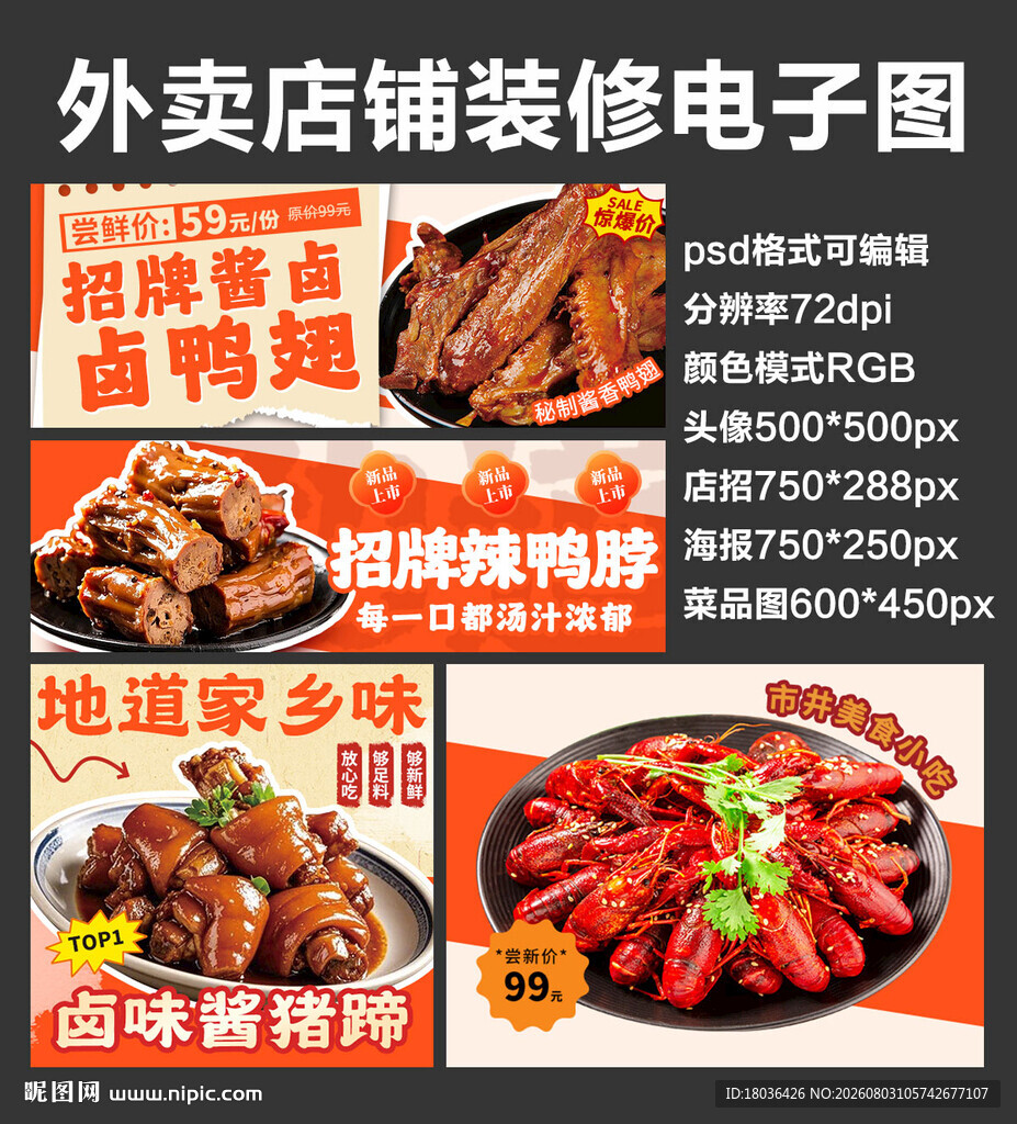 卤味卤货外卖店铺装修店招海报
