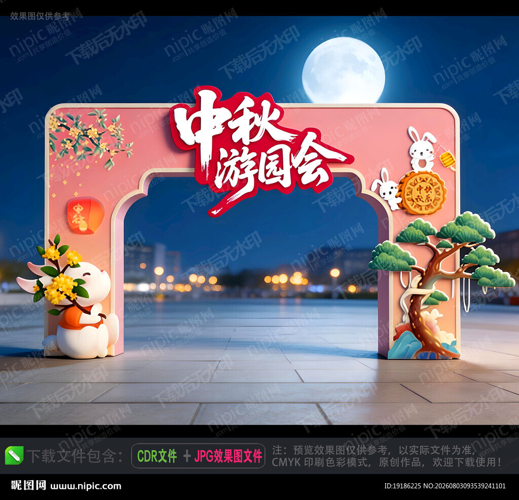 中秋游园会美陈