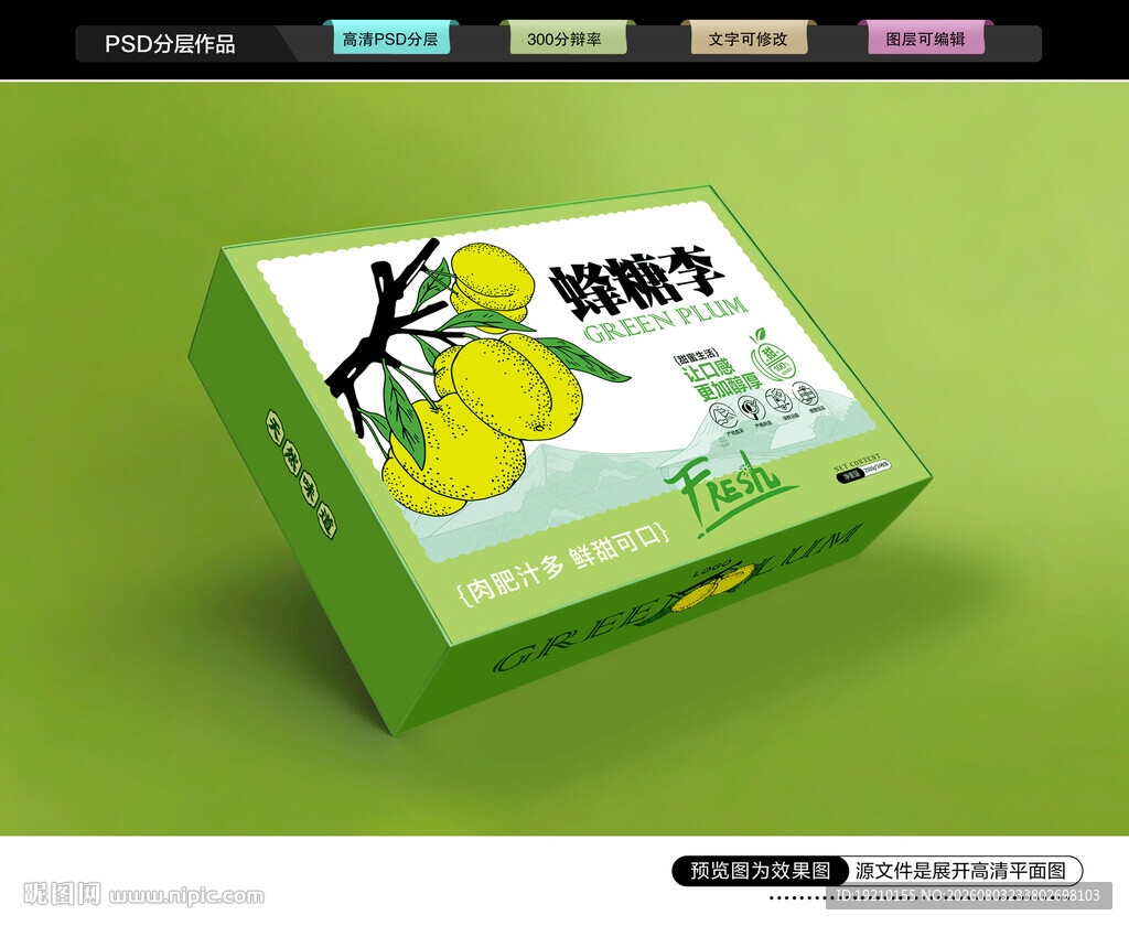 李子包装 蜂糖李礼盒