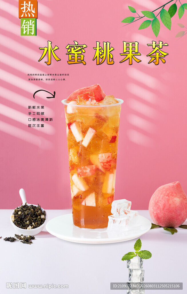水蜜桃果茶  