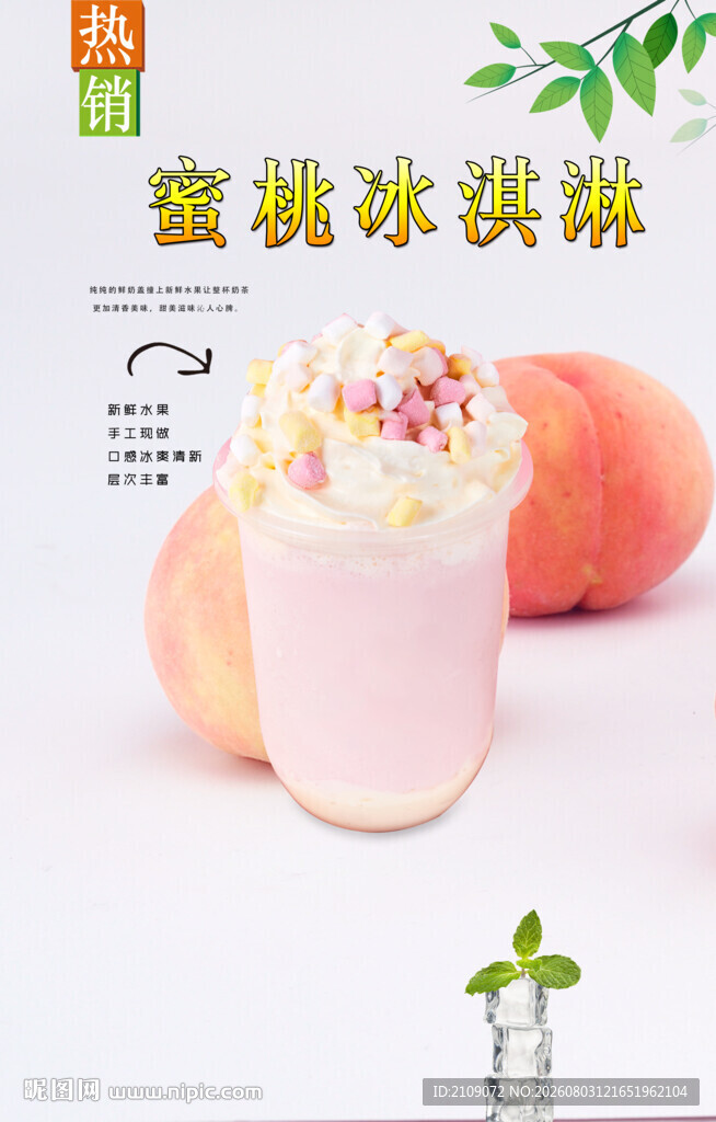 蜜桃冰淇淋