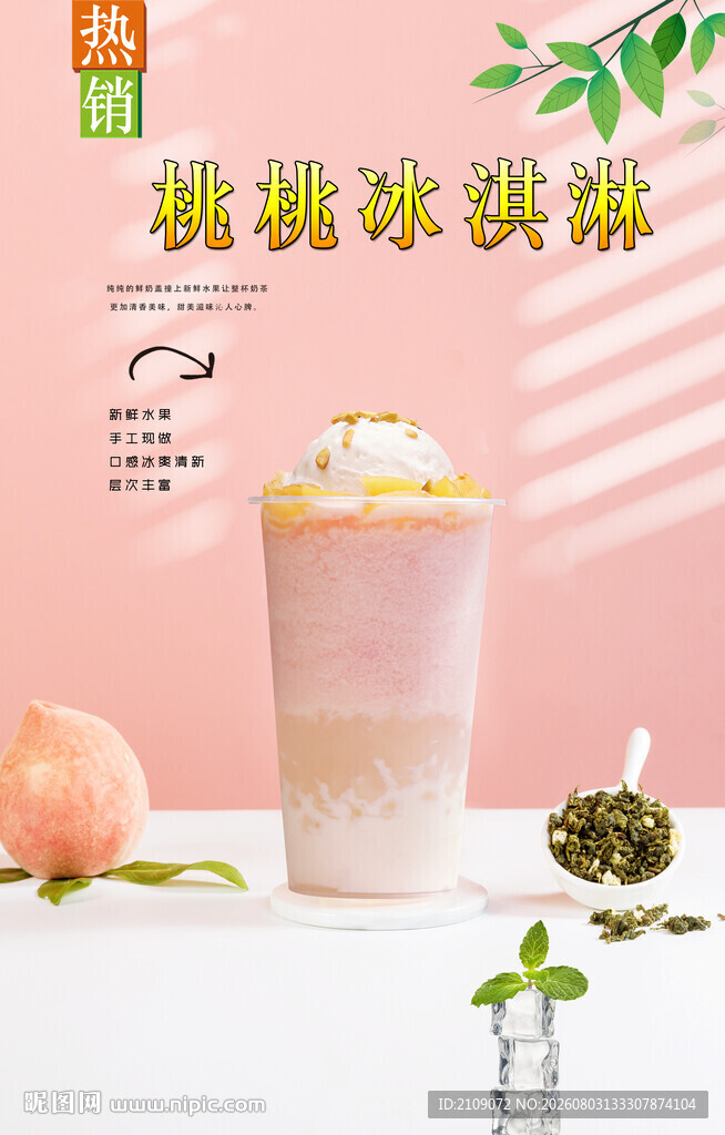 桃桃冰淇淋 