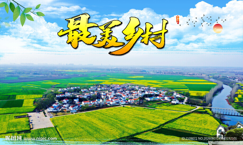 美丽乡村  