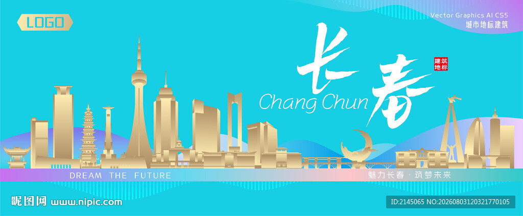长春城市建筑海报