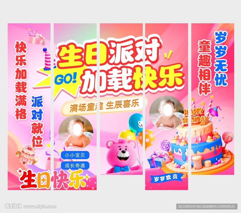  生日派对