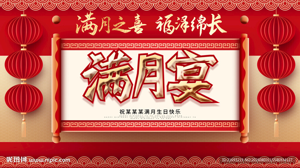 满月宴
