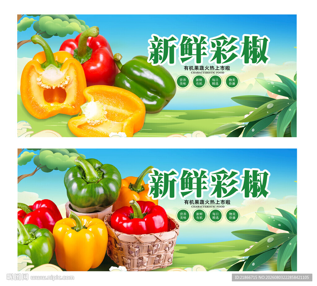 彩椒