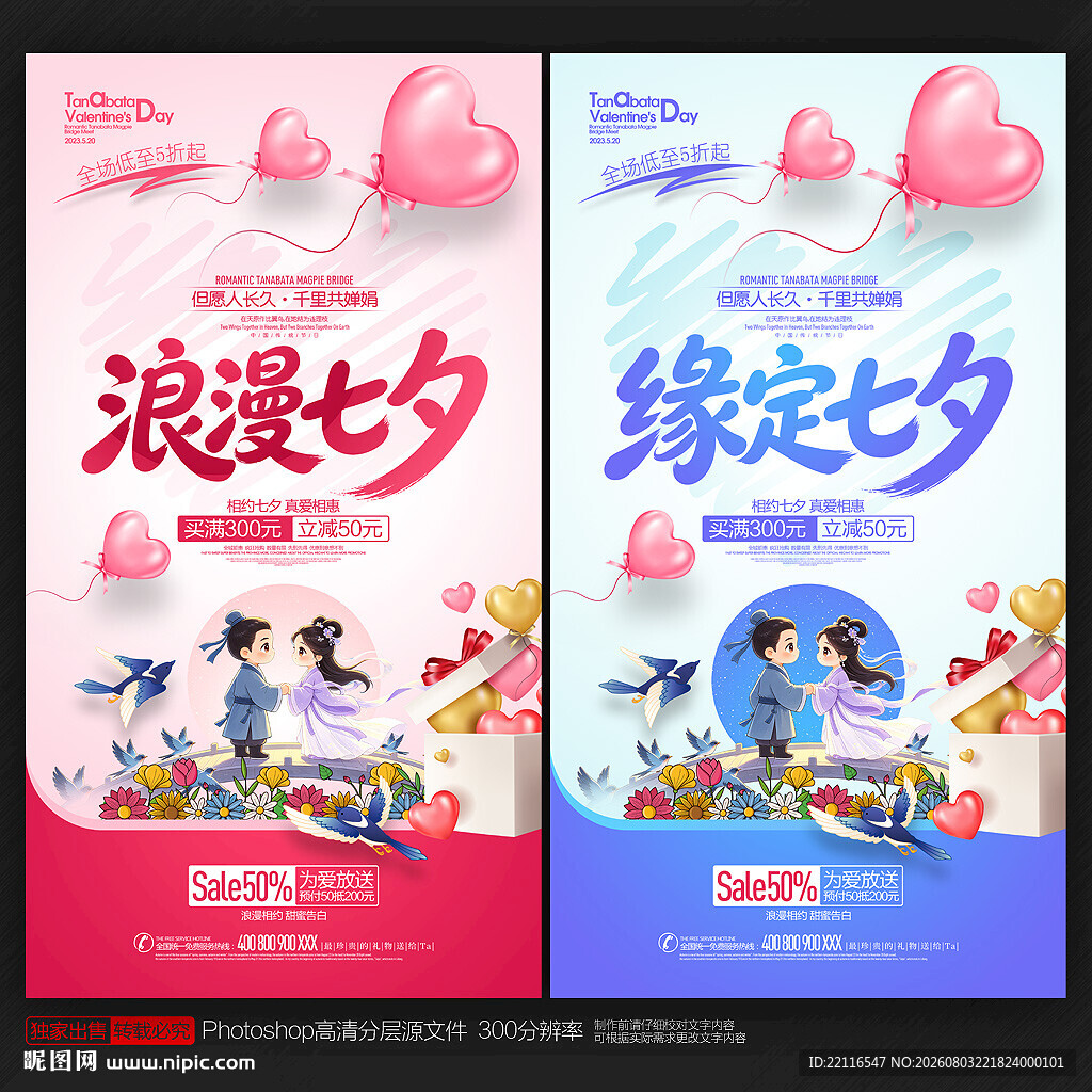 七夕海报
