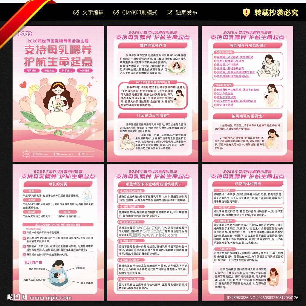 2026年世界母乳喂养周展板