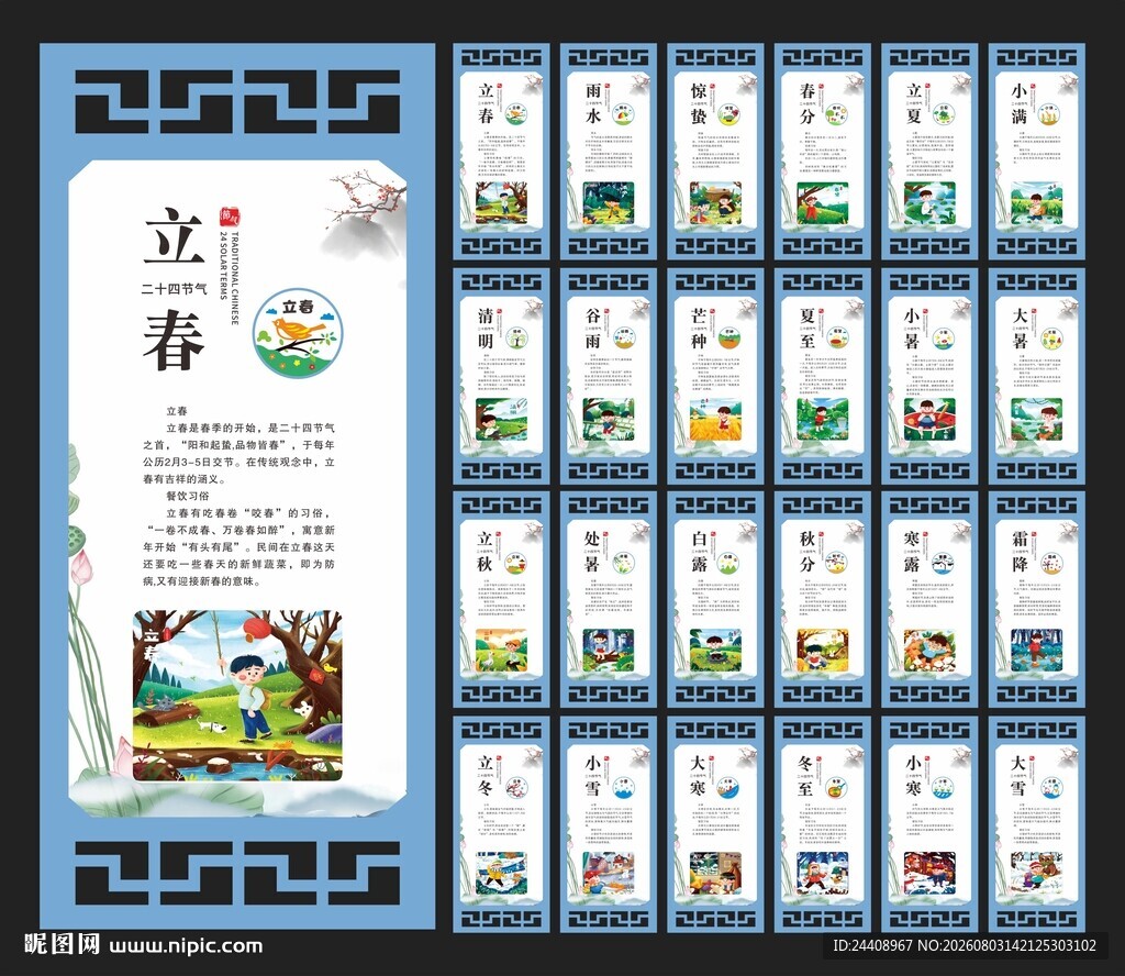 二十四节气