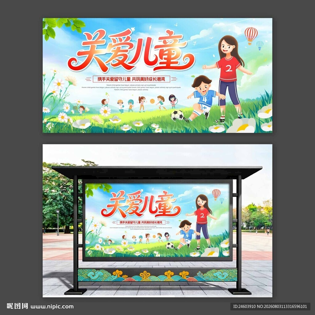 关爱儿童