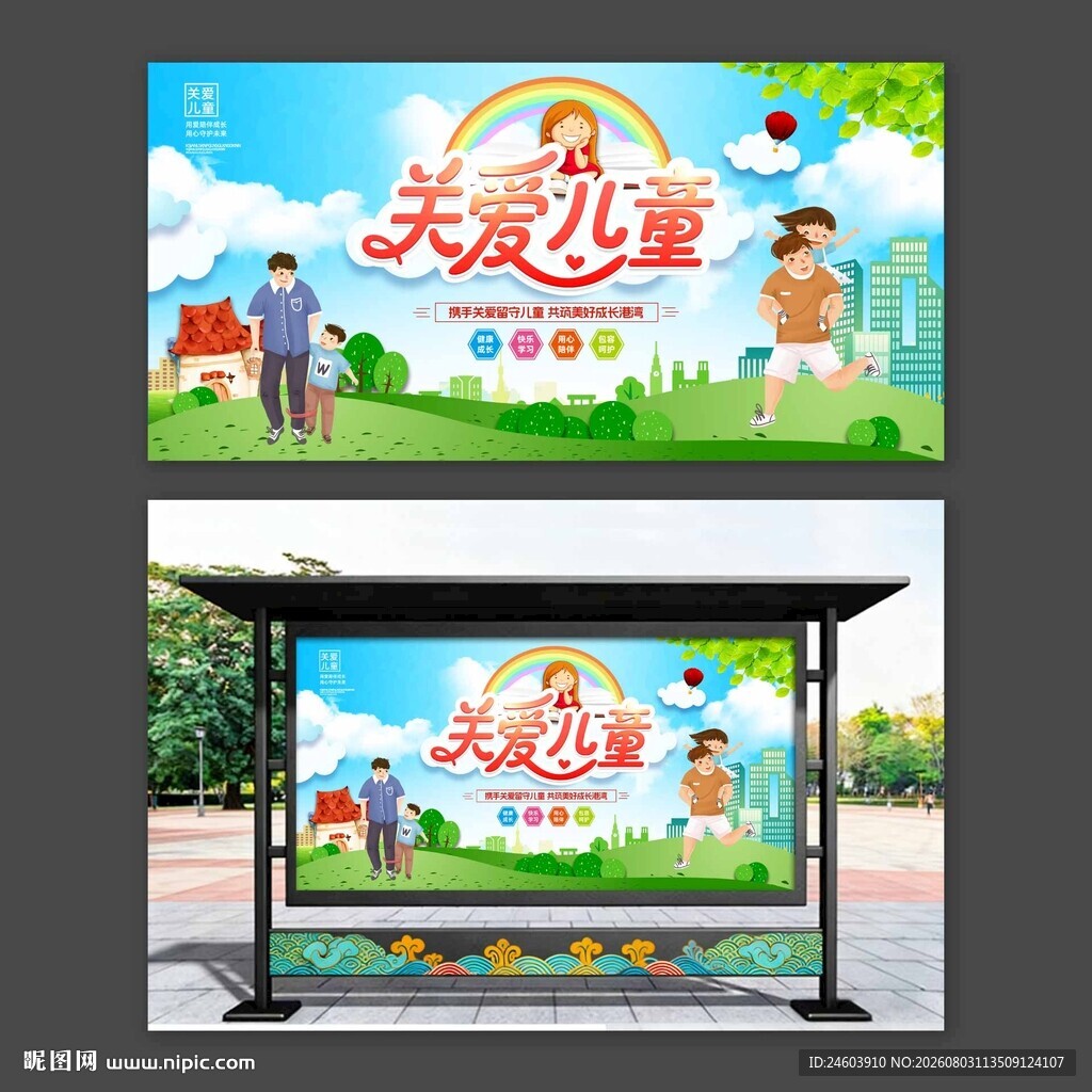 关爱儿童