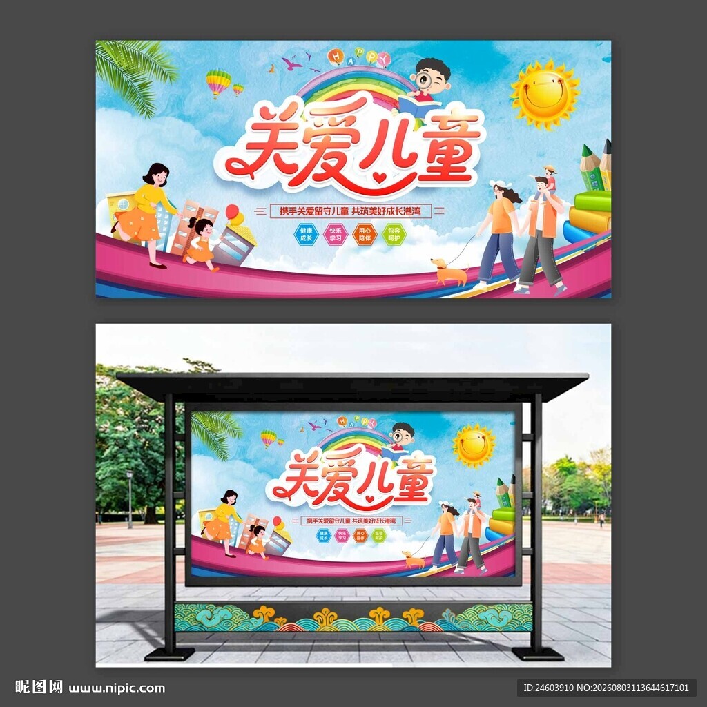 关爱儿童