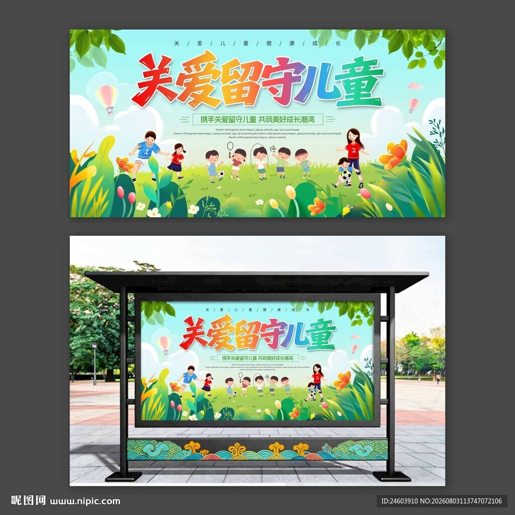 关爱留守儿童