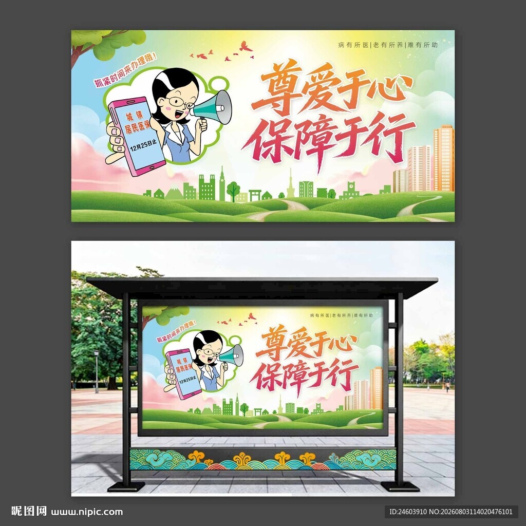 居民医保展板