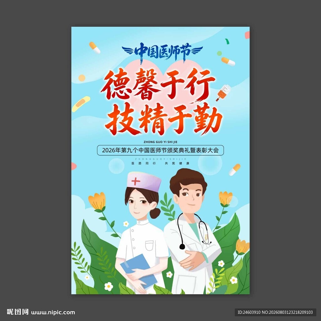 中国医师节海报