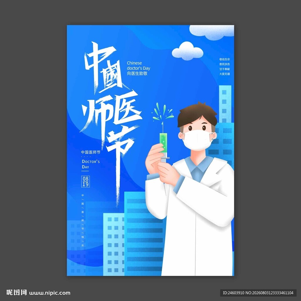 中国医师节海报