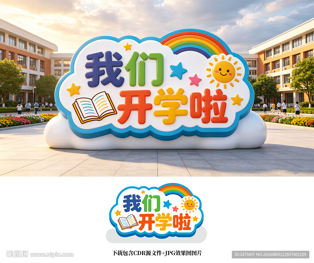 开学季