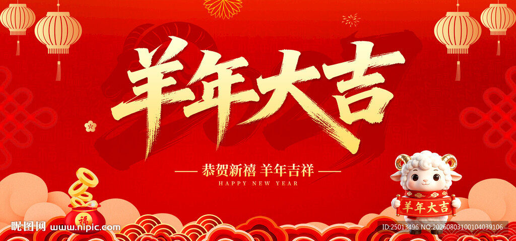 羊年大吉
