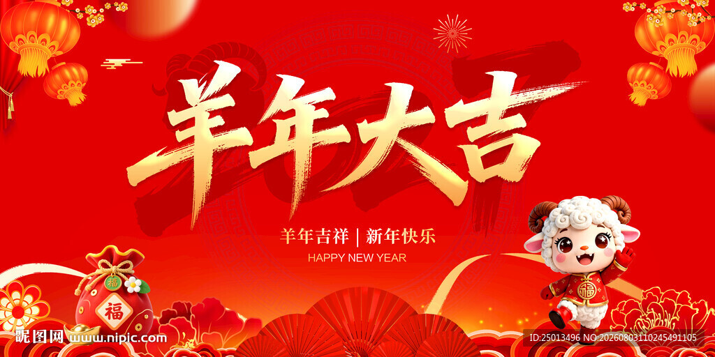 羊年大吉