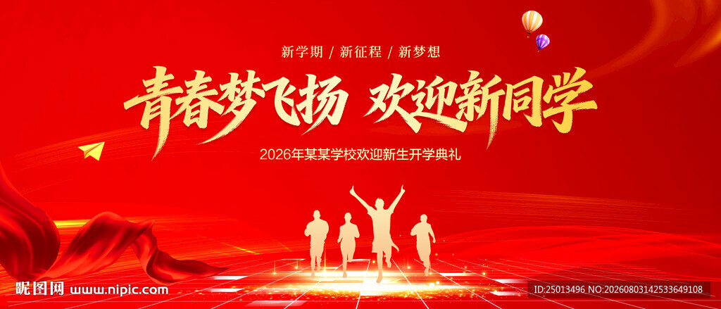 开学典礼