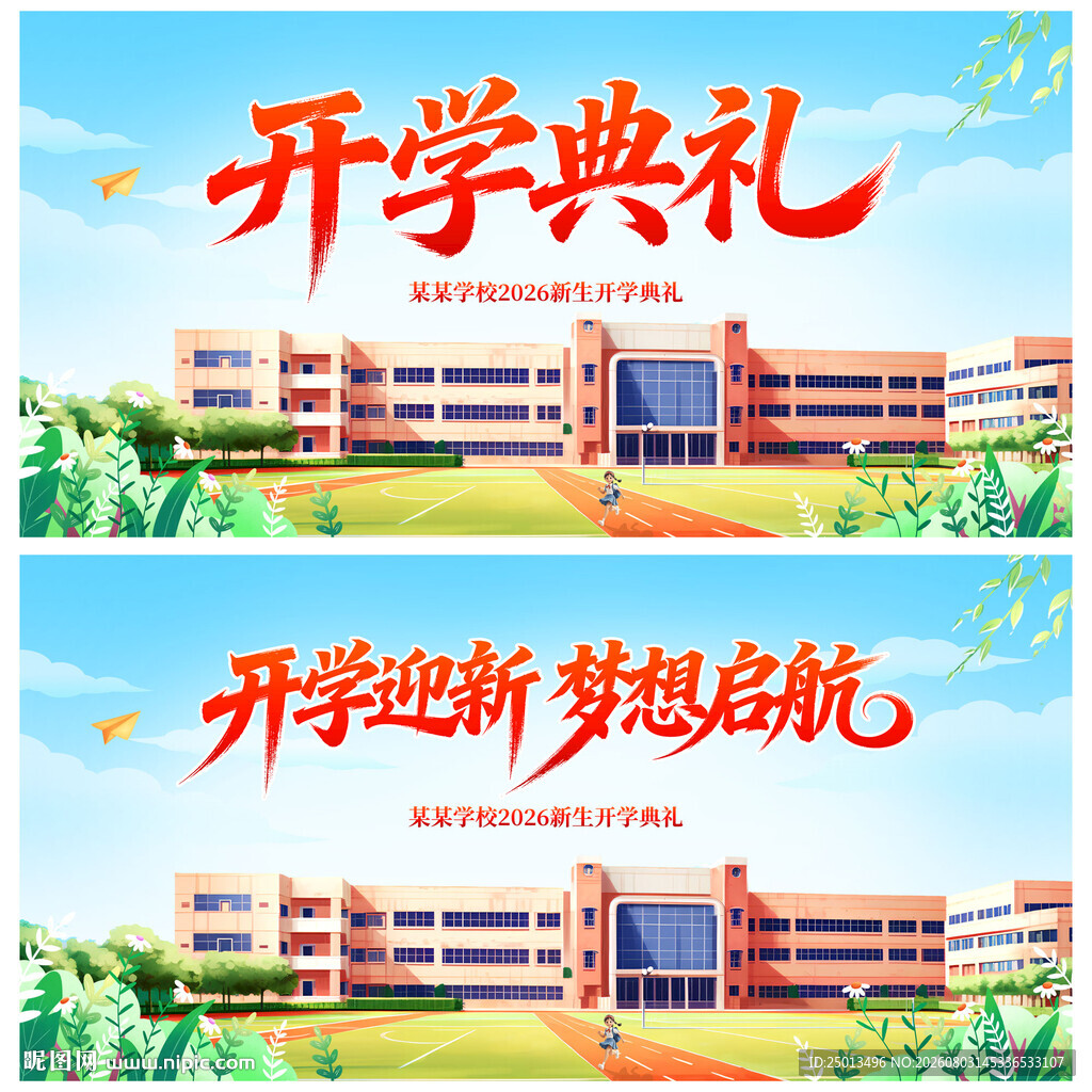 开学典礼