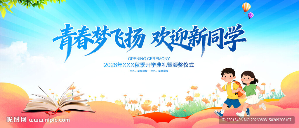 青春梦飞扬 欢迎新同学