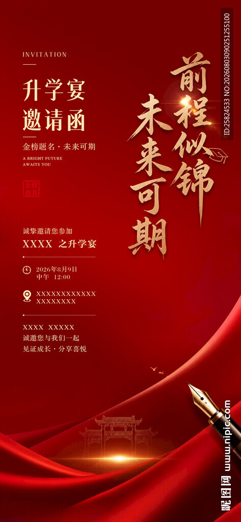 升学宴邀请函