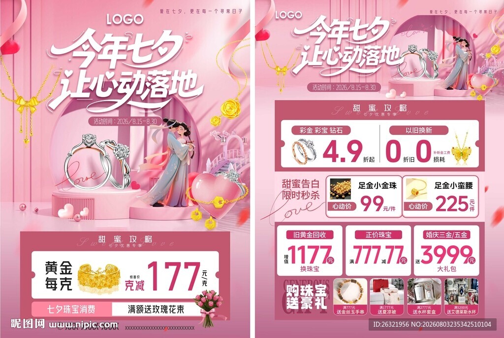 七夕情人节珠宝海报单页