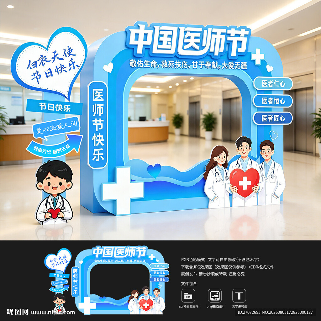 中国医师节拍照框美陈