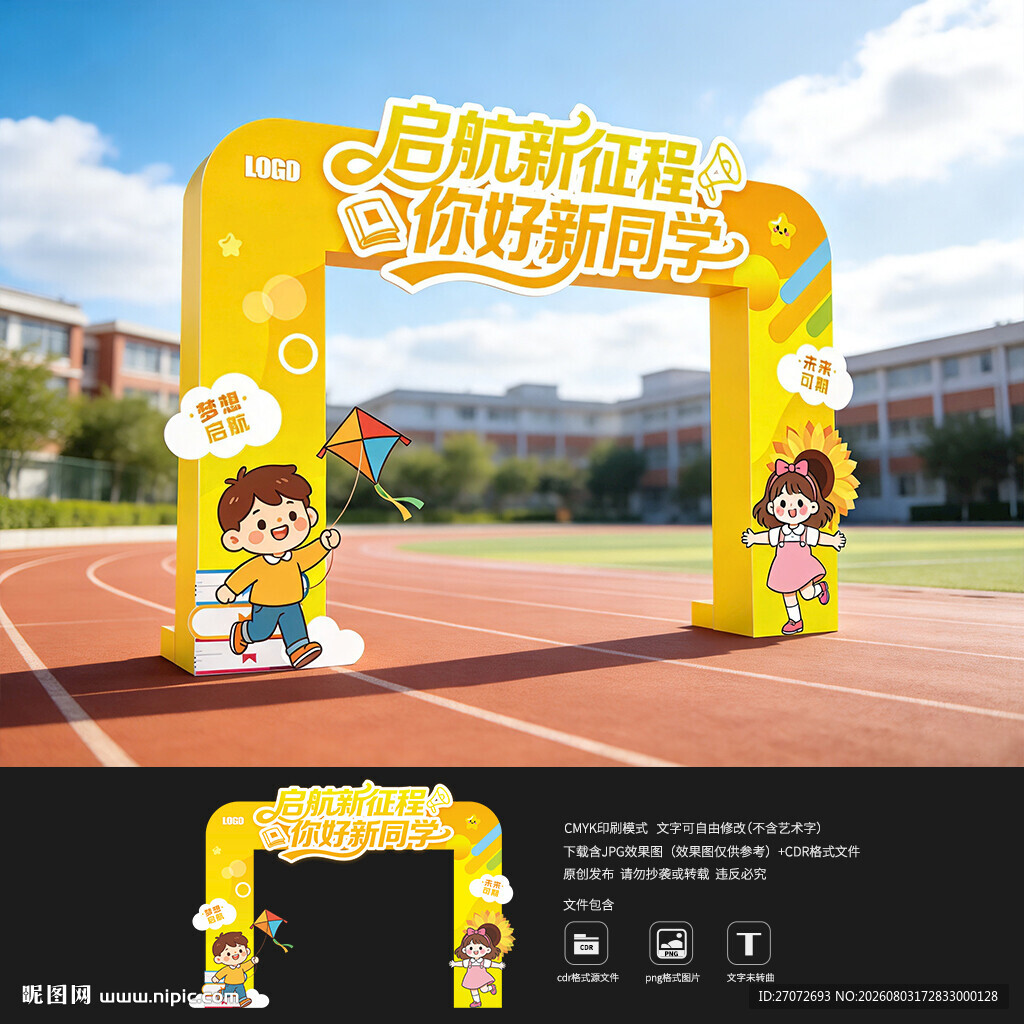 幼儿园开学拱门