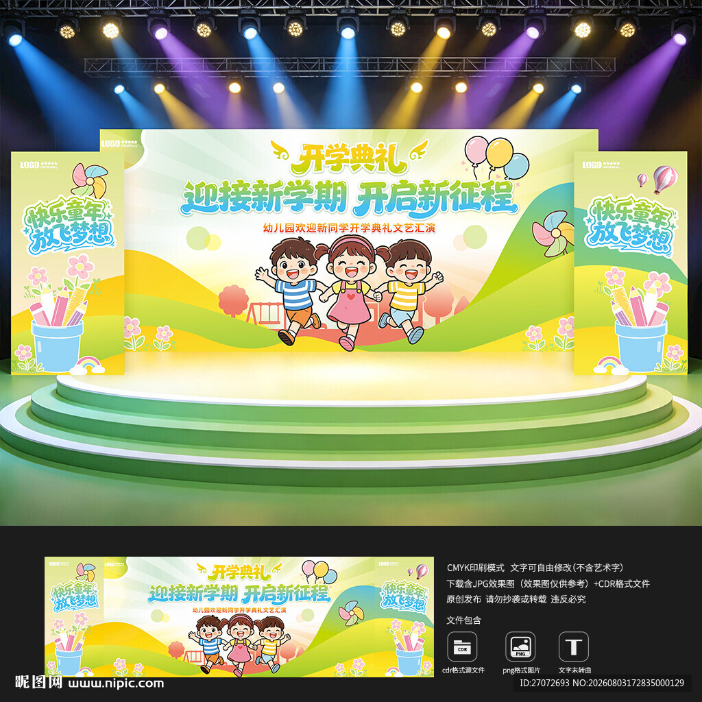 幼儿园开学典礼背景墙