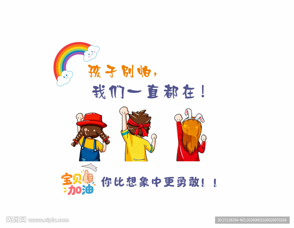 孩子 别怕