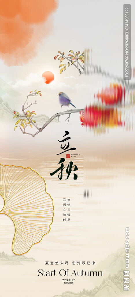 立秋海报