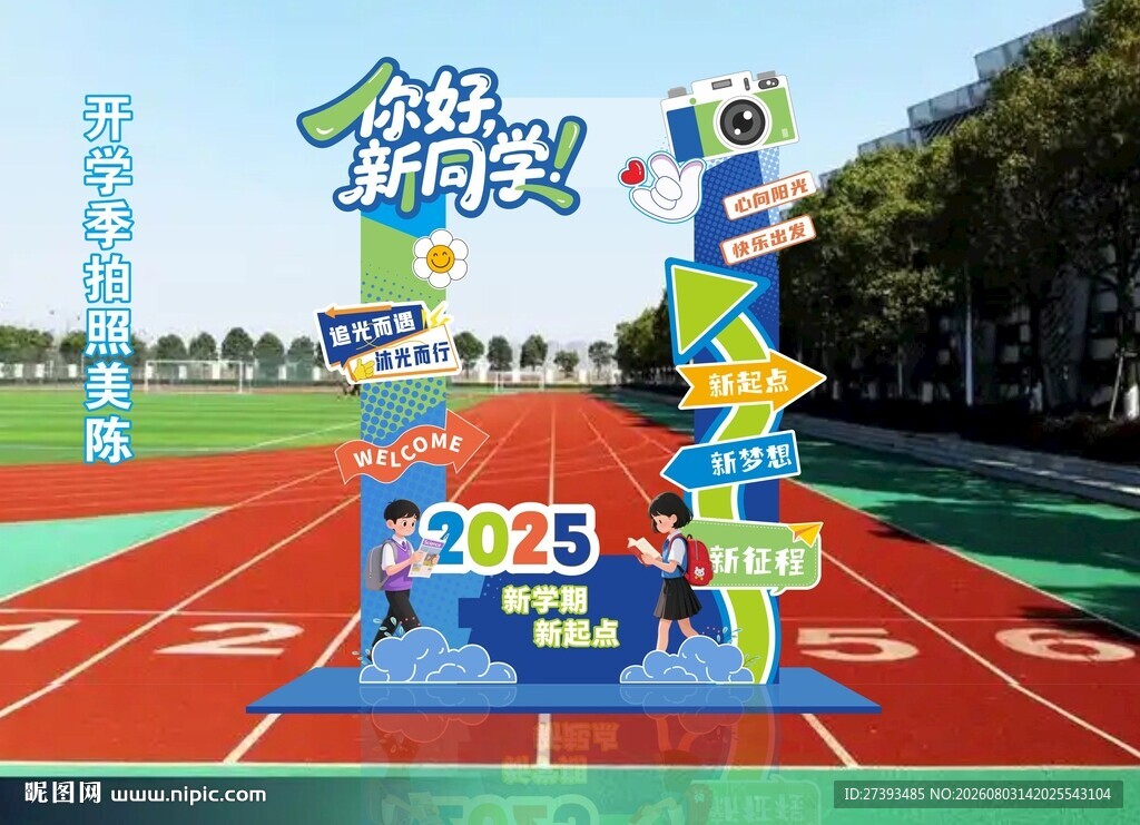 开学季拍照打卡网红点
