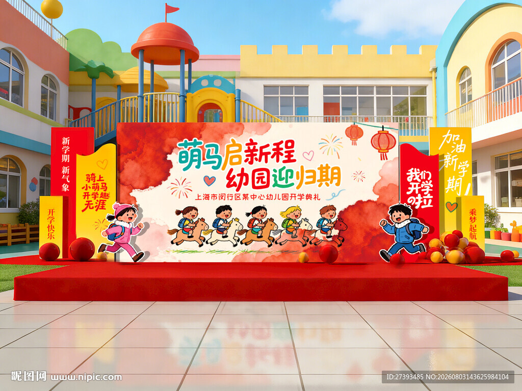 幼儿园开学季美陈